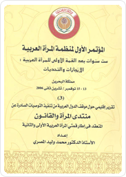 المؤتمر الأول لمنظمة المرأة العربية، ست سنوات بعد القمة الأولى للمرأة العربية: الإنجازات والتحديات(3) تقرير إقليمي حول موقف الدول العربية من تنفيذ التوصيات الصادرة عن منتدى المرأة والقانون المنعقد في إطار قمتي المرأة العربية الأولى والثانية